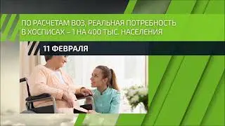 Всемирный день больного 11 февраля 2019