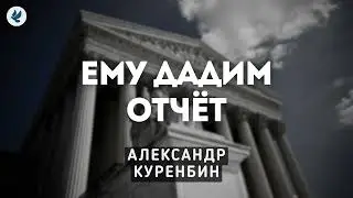 Ему дадим отчёт. Куренбин А.А. Проповедь МСЦ ЕХБ