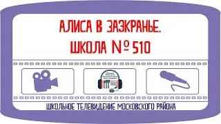 Алиса в Заэкранье