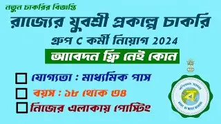 রাজ্যের যুবশ্রী প্রকল্পে চাকরি,Yuvasree Prakalpo Recruitment 2024,wb new jov vacancy 2024