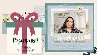 3 эфир «СчастливаЯ». Розыгрыш