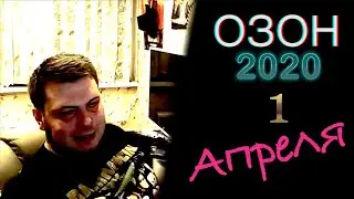 ОЗОН 2020 1 Апреля