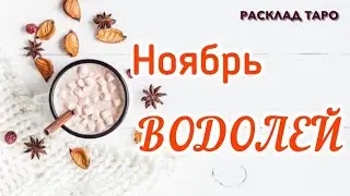 ВОДОЛЕЙ. Таро-прогноз на ноябрь 2023 