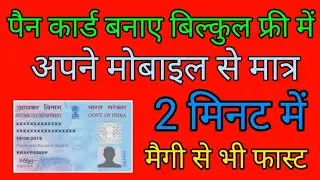 पैन कार्ड फ्री मे बनाए 2 मिनट में मोबाइल से |पैन कार्ड के लिए आवेदन कैसे करे |मैगी से फास्ट पैनकार्ड