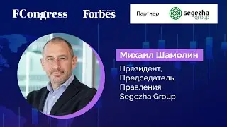 Президент Segezha Group Михаил Шамолин для форума ответственных инвесторов и предпринимателей