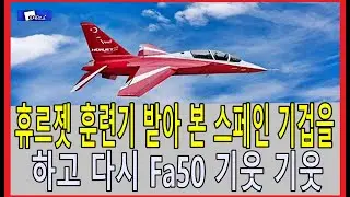휴르젯 훈련기 받아 본 스페인 기겁을 하고 다시 Fa50 기웃 기웃
