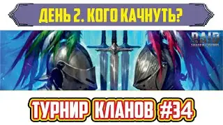 Турнир кланов №34. Финал и обнова. Raid: Shadow Legends