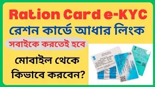 Ration Card aadhar e-Kyc online | Ration card aadhar link 2023 | How to link aadhar with ration card
