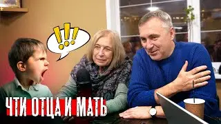 Чти отца и мать твоих / Ирина Медведева и доктор Боровских