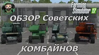 Farming Simulator 17 : Обзор Советских Комбайнов