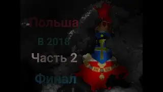 АОС 2. Польша. Польша сильна как никогда раньше! Часть 2 . Финал!!! В 2018