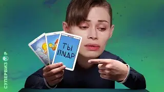 СХОДИЛА К ГАДАЛКЕ и вот что получилось...