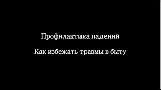 Профилактика падений