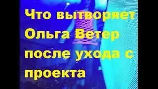 Что вытворяет Ольга Ветер после ухода с проекта ДОМ-2. Ольга Ветер (Жемчугова) фото видео инстаграм