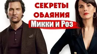 Джентльмены / Стань Царицей для мужчины/ Мэттью Макконахи - искусство харизмы