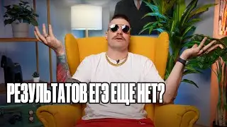 Результаты ЕГЭ еще не пришли? ЧТО ДЕЛАТЬ пока ждешь результаты ЕГЭ по обществознанию? | Валентиныч