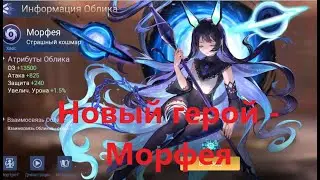 Новый герой Морфея - Контра Шар или просто хороший герой? 🥨Mobile legends: Adventure🥨