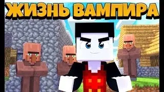 ЖИЗНЬ ВАМПИРА В МАЙНКРАФТ ! ЧТО ПРОИЗОШЛО В ДЕРЕВНЕ ЖИТЕЛЕЙ ! ТРОЛЛИНГ НУБА ПРОТИВ ЛОВУШКА MINECRAFT