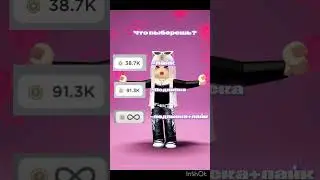 Что выберешь? #roblox #рофлы #роблокс #edit #robloxdance #рекомендации #интересно #love