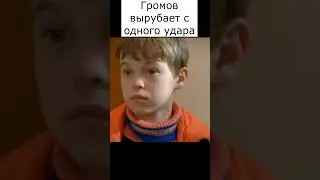 Громов вырубает с одного удара 