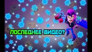 Последнее видео?