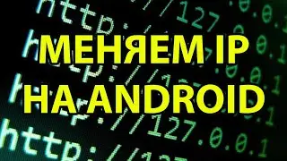 Как поменять IP адрес на android