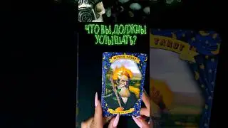 🌚🔮Что следует услышать?
