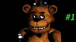 Fnaf прохождение #1 1 ночь