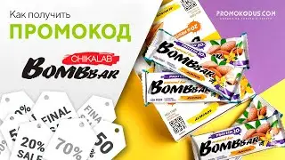 Как получить скидку на заказ в Bombbar?