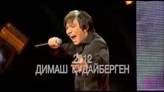 Димаш Кудайберген   Жас Канат Открывает таланты