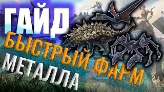 САМЫЙ БЫСТРЫЙ ФАРМ МЕТАЛЛА! 