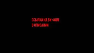 Скачать вх+аим для варфейса бесплатно