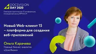 Презентация Web-клиента 15 для платформы Docsvision
