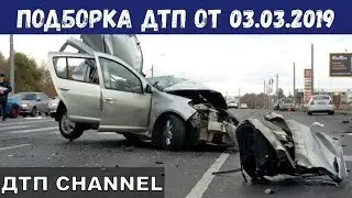 ДТП  Подборка на видеорегистратор за 03 03 2019 март 2019