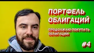 ПОРТФЕЛЬ ОБЛИГАЦИЙ #4 Продолжаю покупать облигации