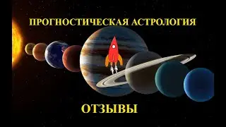 Прогностическая астрология отзывы о курсе на ШАТЛе