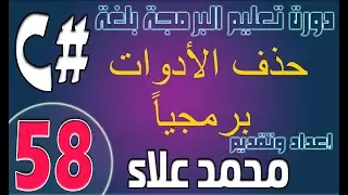 (58) حذف الأدوات برمجياً | دورة تعليم البرمجة بلغة #C من الصفر وحتي الإحتراف
