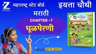 CH7 Dhulperani kavita| इयत्ता चौथी मराठी कविता |  धूळपेरणी कविता