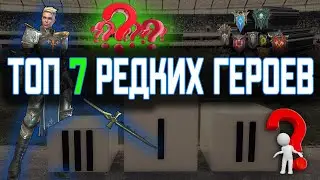 ТОП РЕДКИХ ГЕРОЕВ RAID | 🆗 7 САМЫХ ПОЛЕЗНЫХ РАРОК ДЛЯ НОВИЧКА | by PybuJIbHuk