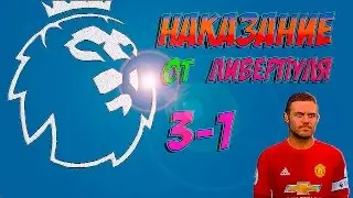 FIFA 17   Наказание от Ливерпуля