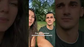 Учу иностранца 🇷🇺 скороговорке. Hilarious 🤣#русскийдляиностранцев #русскийкакиностранный