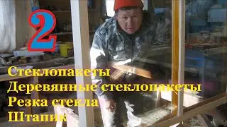 ►§2Стеклопакеты╬Деревянные стеклопакеты╬Резка стекла╬Штапик деревянный