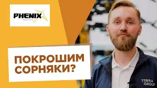 Междурядный культиватор Phenix Agrosystem