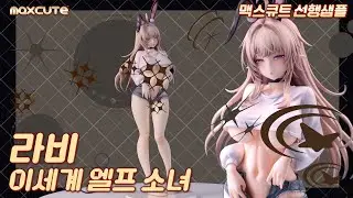 맥스큐트 (Max Cute) 1/4스케일 이세계 엘프 소녀 라비 Illustrated by zerocat