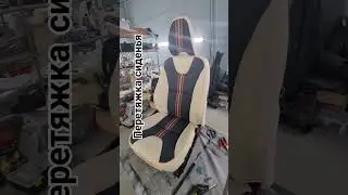 Перетяжка сиденья.