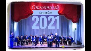 Отчетный концерт Новороссийского муниципального духового оркестра 2021 год