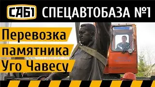 Погрузка памятника Уго Чавесу
