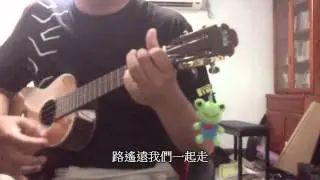 雞湯的烏克麗麗彈唱小練習〈不再讓你孤單〉