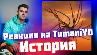 РЕАКЦИЯ на TumaniYO - История
