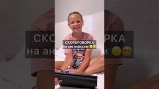 СКОРОГОВОРКА на английском 😵‍💫
